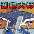釣魚佬刮鱗大師