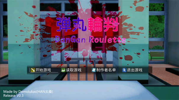 惡魔輪盤彈丸論破版截圖1