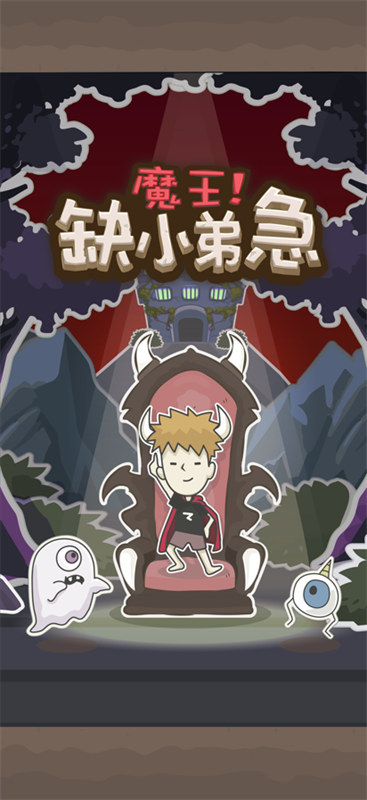 魔王缺小弟急截圖1