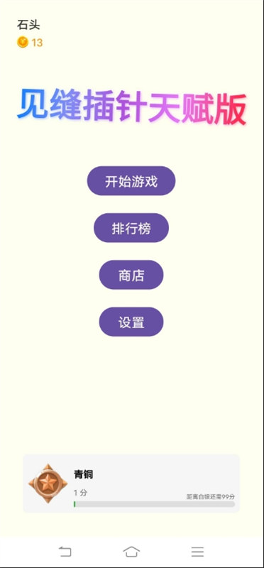 見縫插針天賦版截圖1