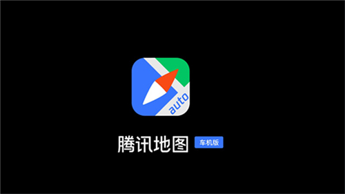 騰訊地圖車機版截圖1