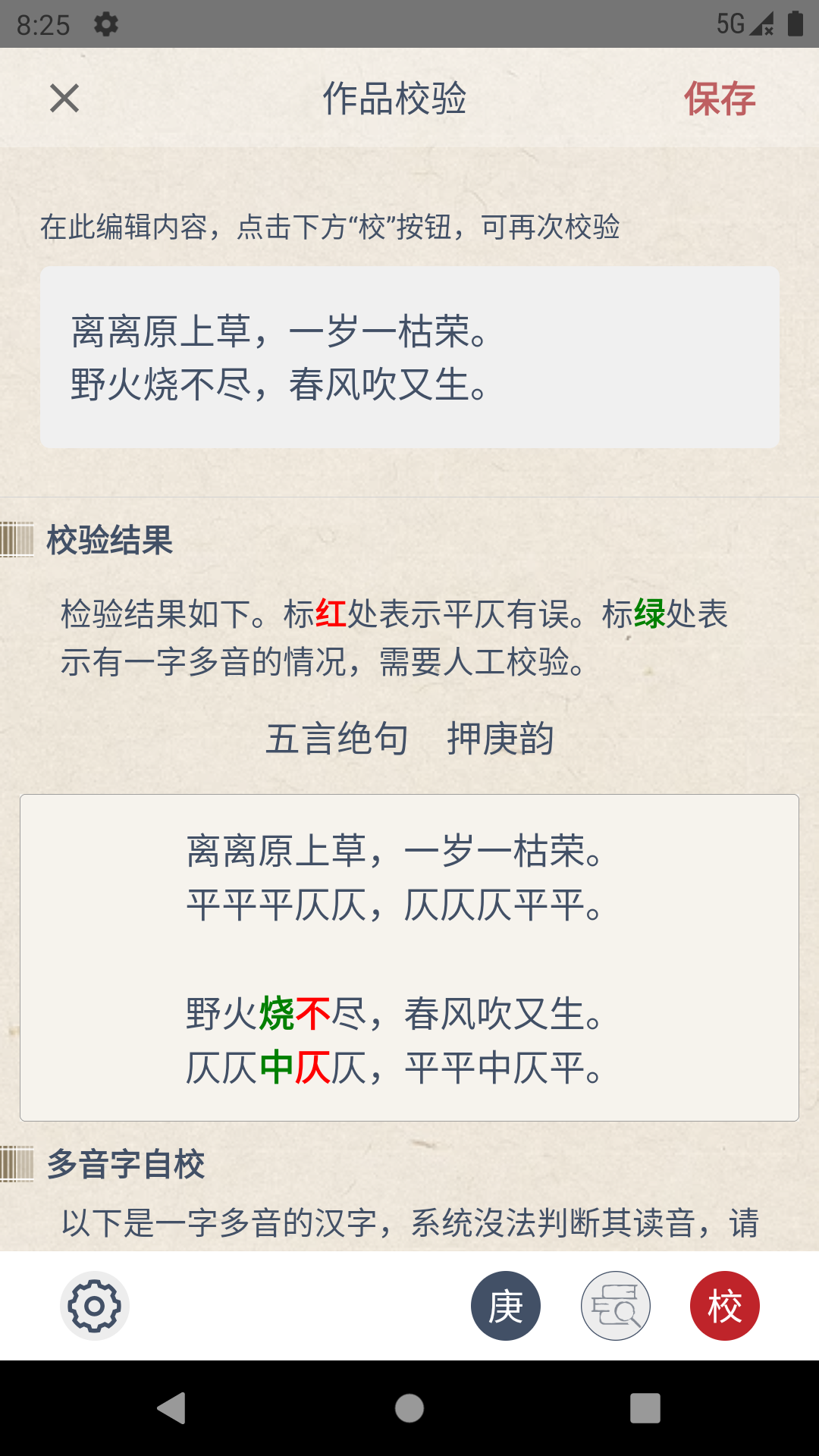 搜韻律詩校驗截圖4