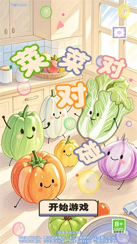 菜菜對對碰截圖4