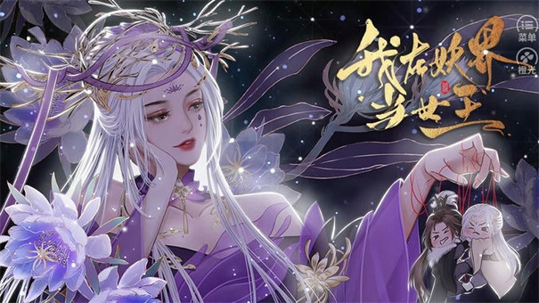 我在妖界當女王截圖3