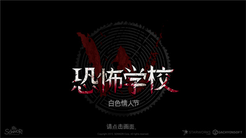 恐怖學校白色情人節截圖3