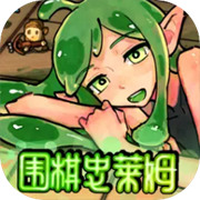 圍棋史萊姆