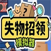 失物招領模擬器