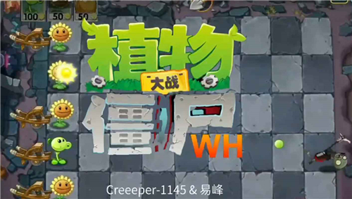 植物大戰(zhàn)僵尸Wenhua版截圖1