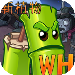 植物大戰(zhàn)僵尸Wenhua版