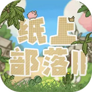 紙上部落2