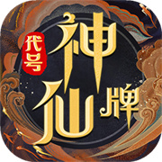 代號神仙牌