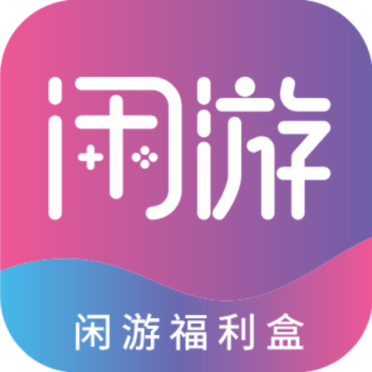 閑游福利盒官方版