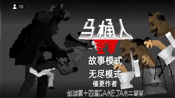 馬桶人逆襲正式版截圖4