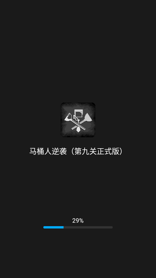 馬桶人逆襲正式版