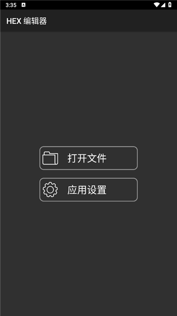 HEX編輯器中文版截圖1