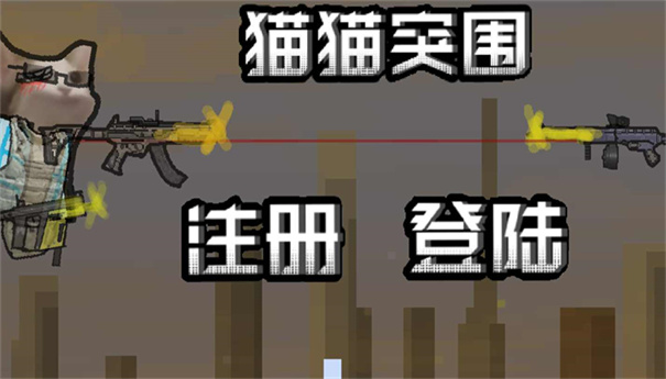 貓貓突圍截圖2