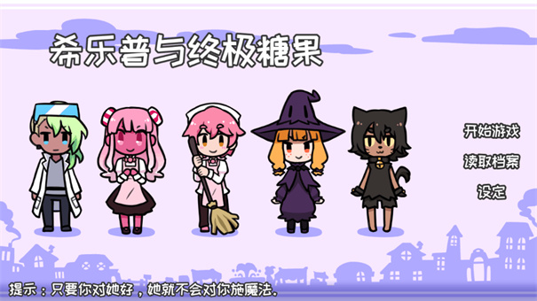 希樂普與終極糖果完整版截圖4