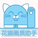 畫貓畫質助手