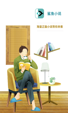 鯊魚小說截圖3