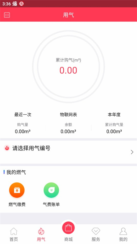 便民通長春天然氣截圖1
