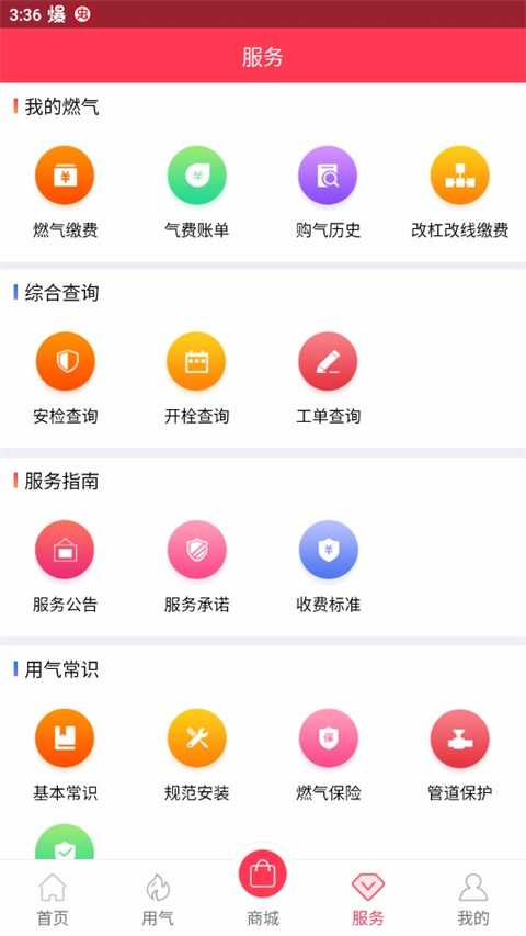 便民通長春天然氣截圖3