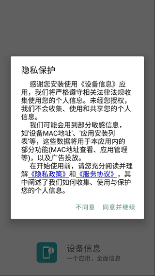 手機設備信息APP
