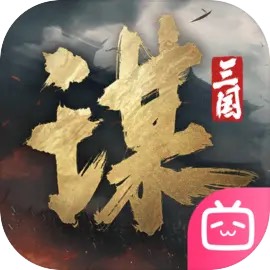 三國謀定天下