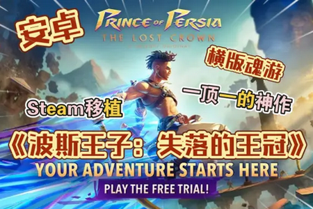 波斯王子失落的王冠手机版