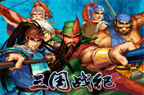三国战纪2群雄争霸