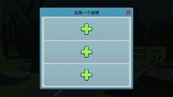 僵尸森林3