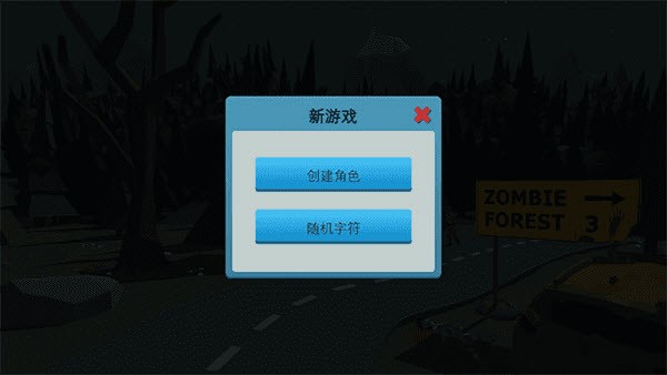 僵尸森林3