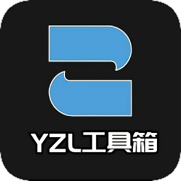 yzl工具箱和平精英
