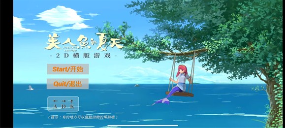 美人鱼的夏天游戏