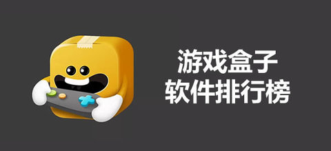 游戏盒