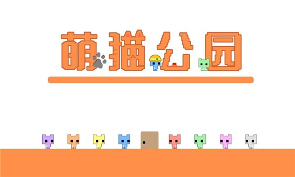 萌猫公园