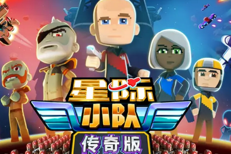 星际小队传奇版