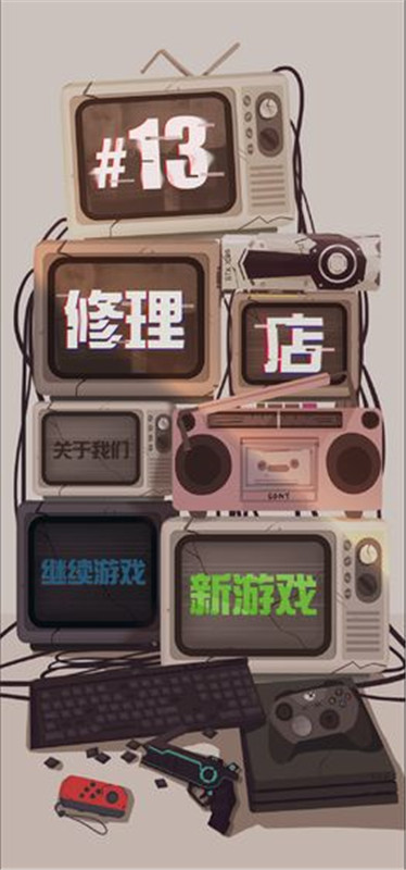十三号修理店截图4