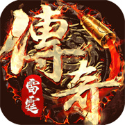 雷霆传奇