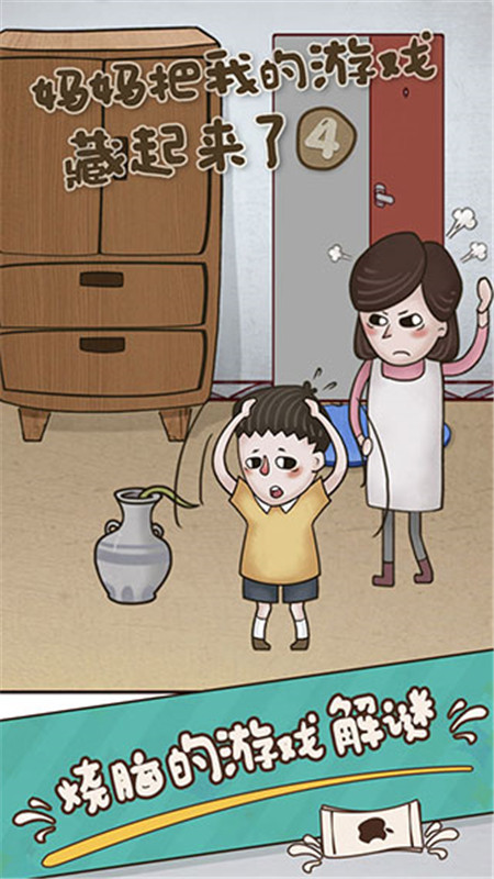 妈妈把我的游戏藏起来了4截图3