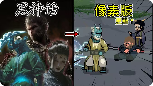 黑神话像素版菜单版