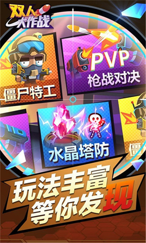 双人大作战截图0