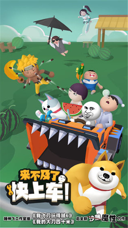 来不及了快上车手机版截图3