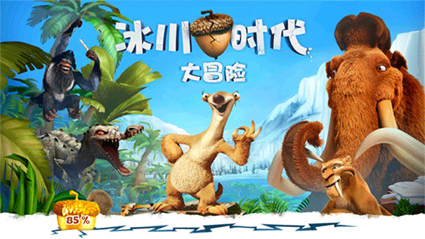 冰川时代大冒险截图0
