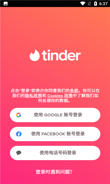 tinder安卓版截图4