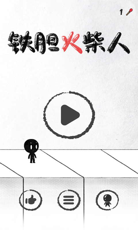 铁胆火柴人截图0