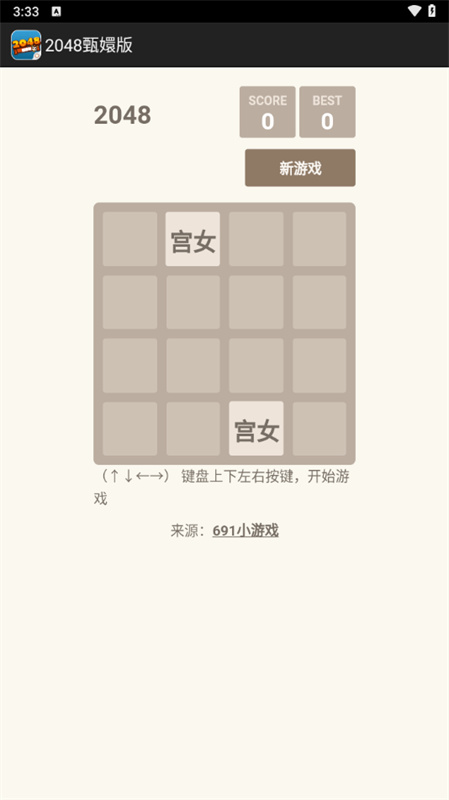 2048甄嬛版截图0