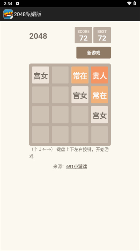2048甄嬛版截图1