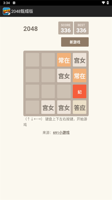 2048甄嬛版截图2