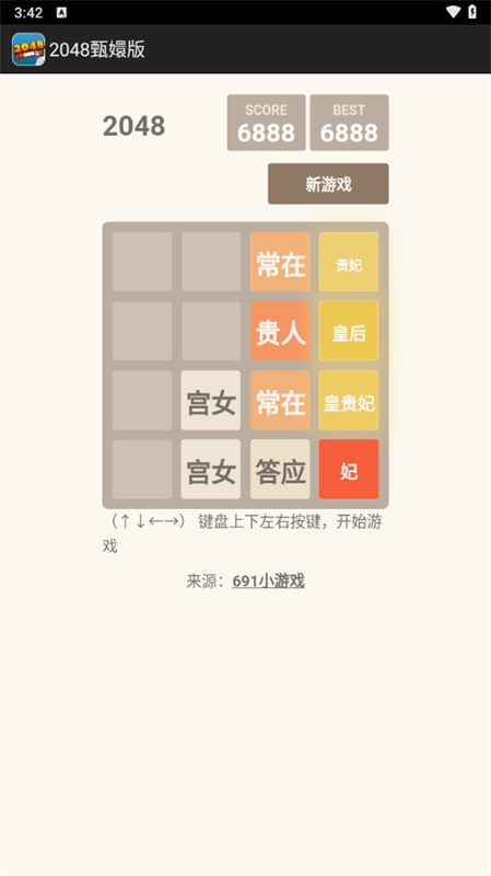 2048甄嬛版