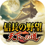 信长之野望通往天下之道